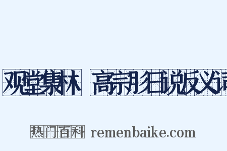 观堂集林·高宗肜日说反义词是什么意思的图片